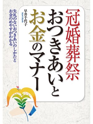cover image of 冠婚葬祭　おつきあいとお金のマナー